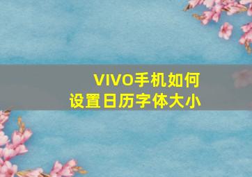 VIVO手机如何设置日历字体大小