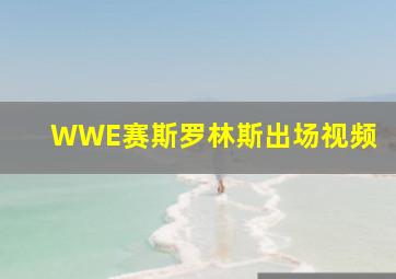 WWE赛斯罗林斯出场视频