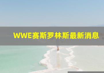 WWE赛斯罗林斯最新消息