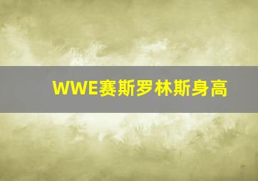 WWE赛斯罗林斯身高