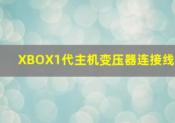 XBOX1代主机变压器连接线