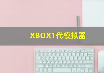 XBOX1代模拟器