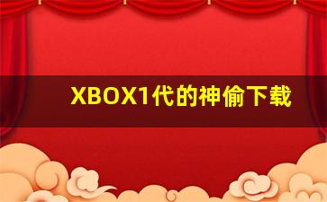 XBOX1代的神偷下载