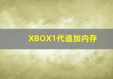 XBOX1代追加内存