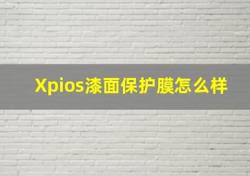 Xpios漆面保护膜怎么样