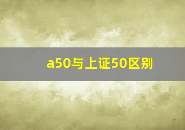 a50与上证50区别