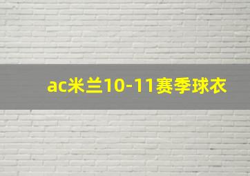 ac米兰10-11赛季球衣