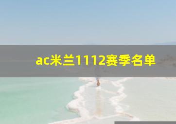 ac米兰1112赛季名单