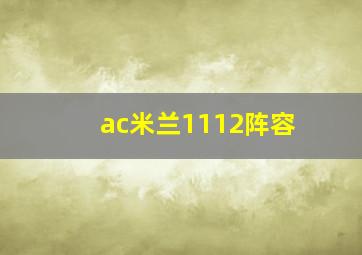 ac米兰1112阵容