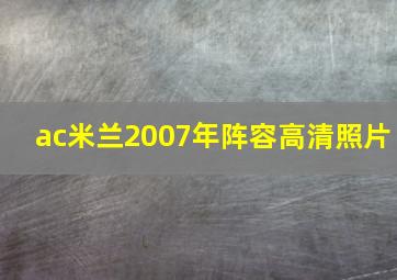 ac米兰2007年阵容高清照片