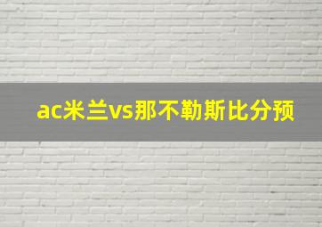 ac米兰vs那不勒斯比分预