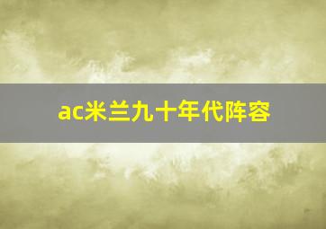 ac米兰九十年代阵容