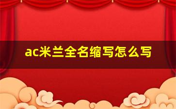 ac米兰全名缩写怎么写