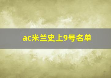 ac米兰史上9号名单