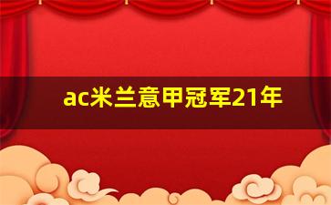 ac米兰意甲冠军21年