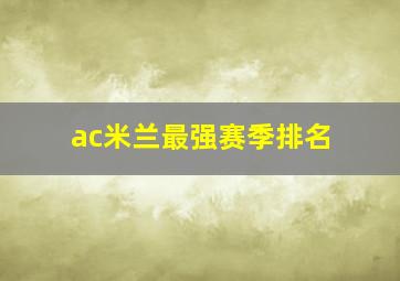 ac米兰最强赛季排名