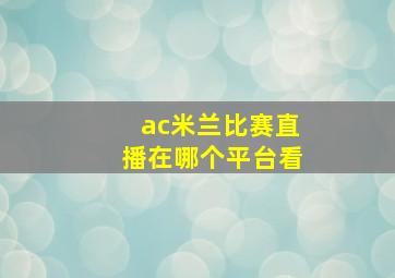 ac米兰比赛直播在哪个平台看