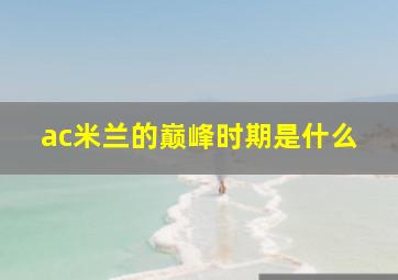 ac米兰的巅峰时期是什么