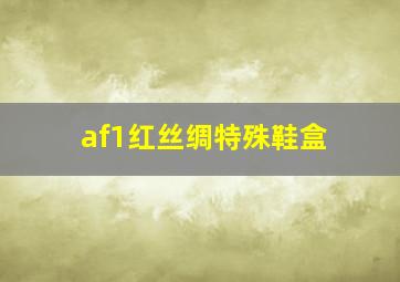 af1红丝绸特殊鞋盒