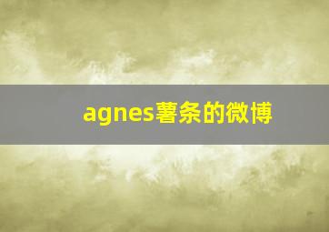 agnes薯条的微博