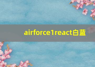 airforce1react白蓝