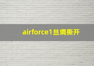 airforce1丝绸撕开