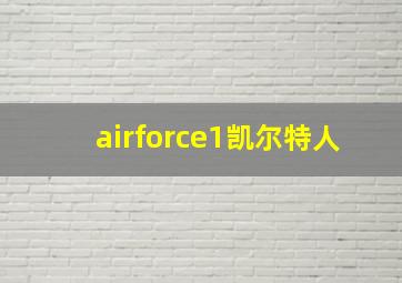 airforce1凯尔特人