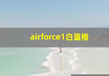 airforce1白蓝橙