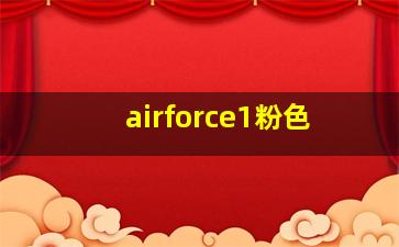 airforce1粉色