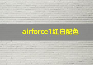 airforce1红白配色