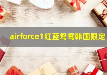 airforce1红蓝鸳鸯韩国限定