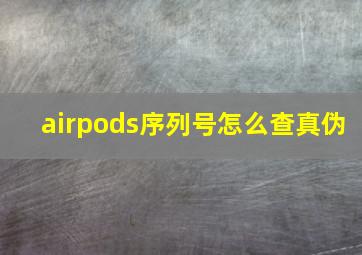 airpods序列号怎么查真伪