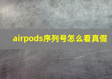 airpods序列号怎么看真假