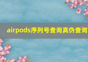 airpods序列号查询真伪查询