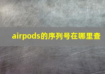 airpods的序列号在哪里查