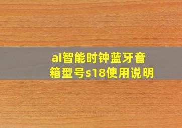 ai智能时钟蓝牙音箱型号s18使用说明