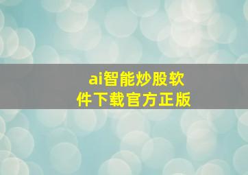 ai智能炒股软件下载官方正版