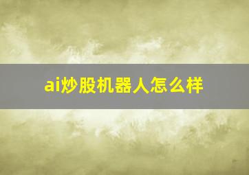 ai炒股机器人怎么样