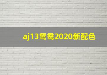 aj13鸳鸯2020新配色