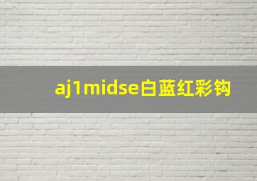 aj1midse白蓝红彩钩