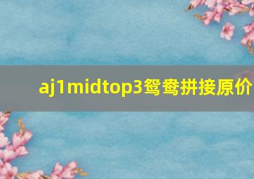 aj1midtop3鸳鸯拼接原价