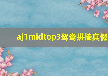 aj1midtop3鸳鸯拼接真假