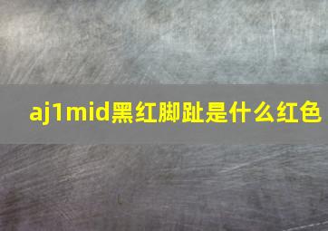 aj1mid黑红脚趾是什么红色