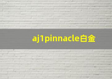 aj1pinnacle白金