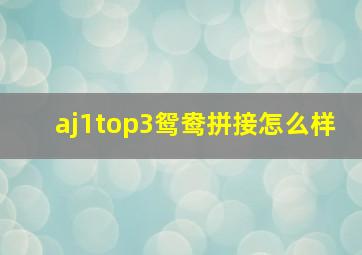 aj1top3鸳鸯拼接怎么样