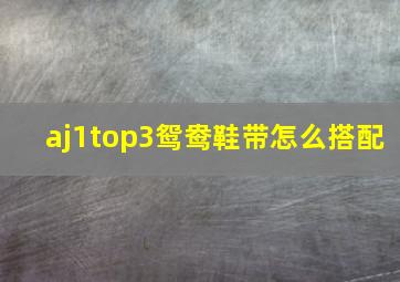 aj1top3鸳鸯鞋带怎么搭配