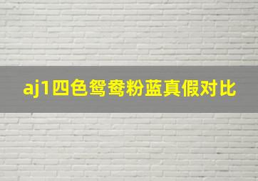 aj1四色鸳鸯粉蓝真假对比