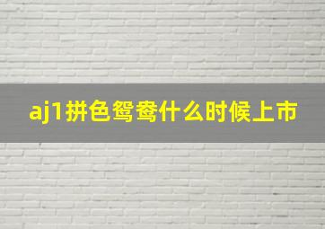 aj1拼色鸳鸯什么时候上市