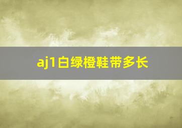 aj1白绿橙鞋带多长