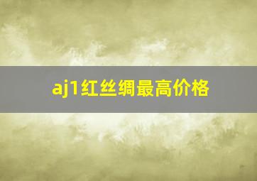 aj1红丝绸最高价格